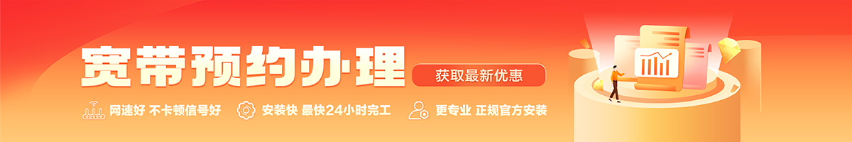 红毛宽带办理安装 红毛宽带在线办理入口